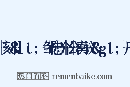 刻<邹忠介公奏议>序是什么意思的图片